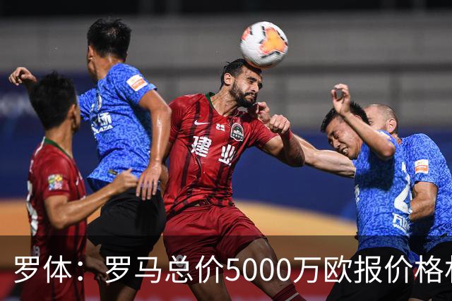 罗体：罗马总价5000万欧报价格林伍德 1500万立即支付+3500万分期