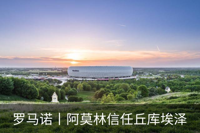 罗马诺丨阿莫林信任丘库埃泽