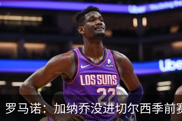 罗马诺：加纳乔没进切尔西季前赛大名单，球队对英超海外要价不同