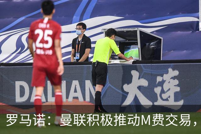 罗马诺：曼联积极推动M费交易，和皇马以及另一家英格兰球队竞争