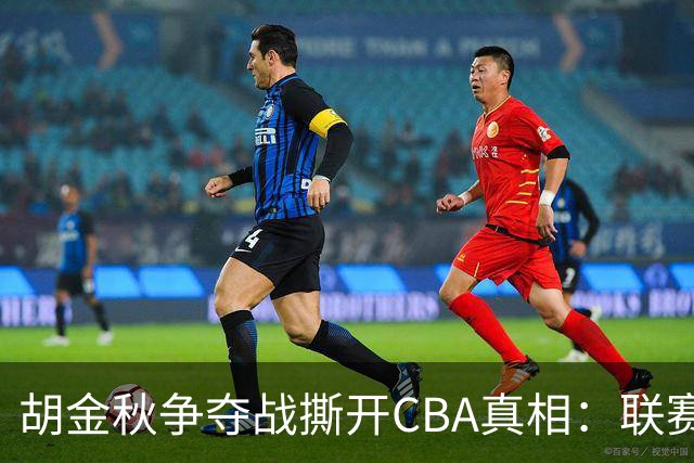 胡金秋争夺战撕开CBA真相：联赛只剩京沪争霸，众生皆为陪衬