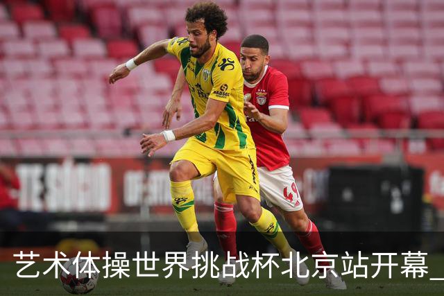 艺术体操世界挑战杯北京站开幕 中国队5球暂列第一