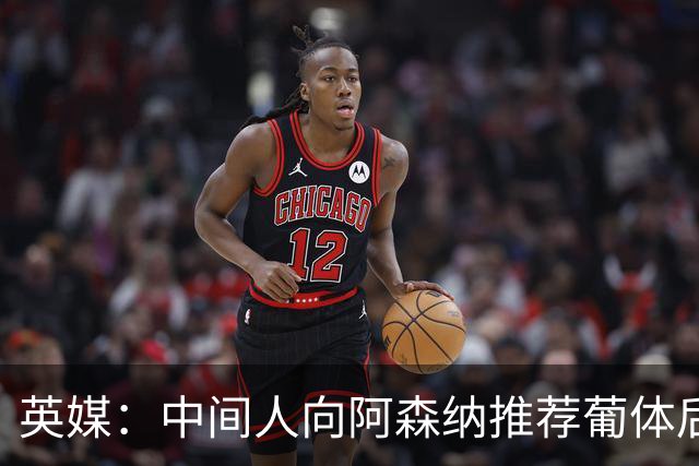 英媒：中间人向阿森纳推荐葡体后卫德巴斯特，枪手关注中