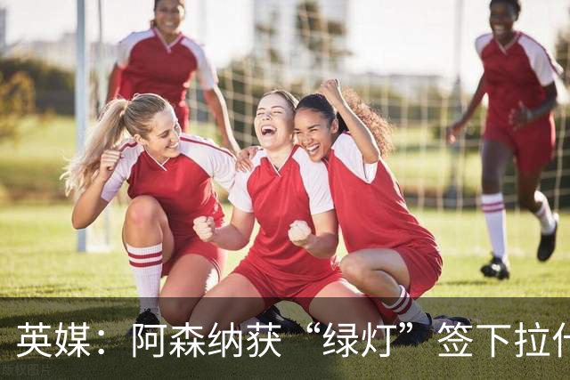 英媒：阿森纳获“绿灯”签下拉什福德，曼联条款浮出水面