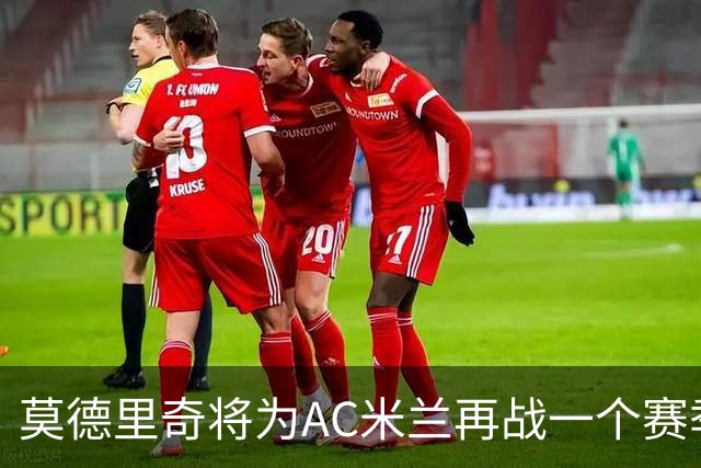 莫德里奇将为AC米兰再战一个赛季