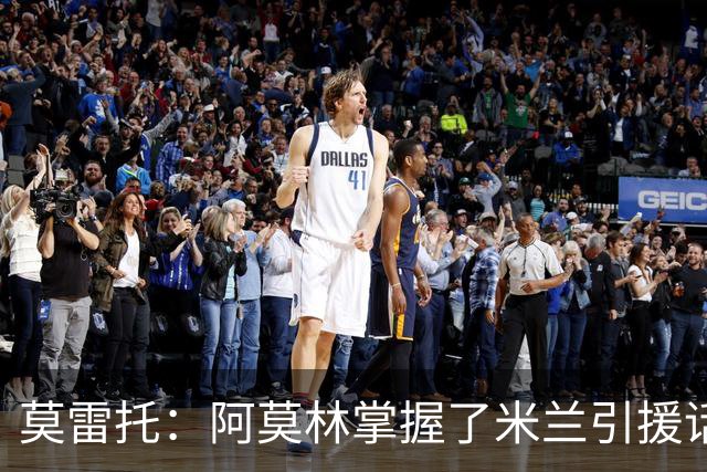 莫雷托：阿莫林掌握了米兰引援话语权，他想留下莫德里奇