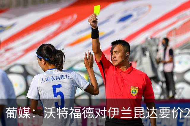 葡媒：沃特福德对伊兰昆达要价2000万欧，拜仁有50%分成