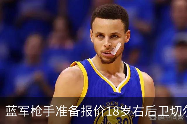 蓝军枪手准备报价18岁右后卫切尔蒙特