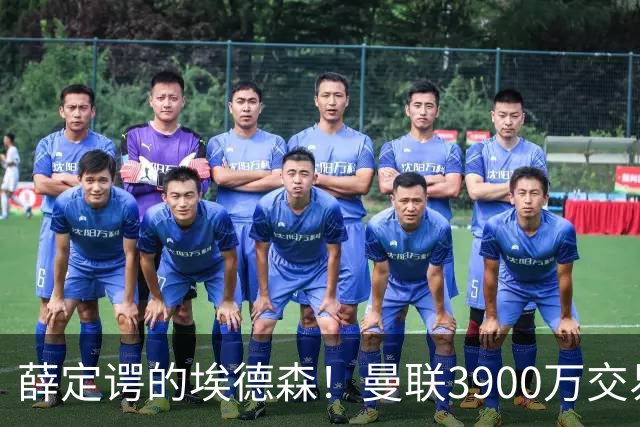 薛定谔的埃德森！曼联3900万交易疑将告吹，有膝伤隐患且卡里克不想要