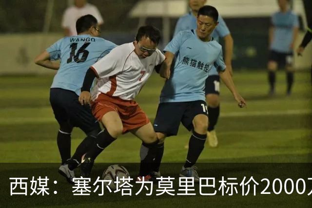 西媒：塞尔塔为莫里巴标价2000万欧，英超4队是潜在下家