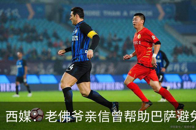 西媒：老佛爷亲信曾帮助巴萨避免破产，并从中赚取近1300万欧佣金