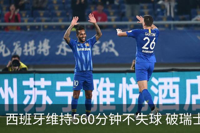 西班牙维持560分钟不失球 破瑞士纪录成世界杯史上第一
