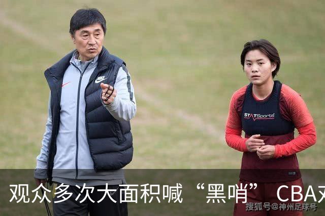 观众多次大面积喊“黑哨” CBA对上海赛区、上海久事俱乐部处罚