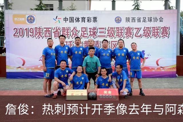 詹俊：热刺预计开季像去年与阿森纳曼城并驾齐驱