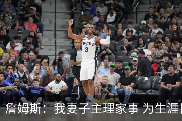 詹姆斯：我妻子主理家事 为生涯目标我牺牲了和朋友出去玩的机会
