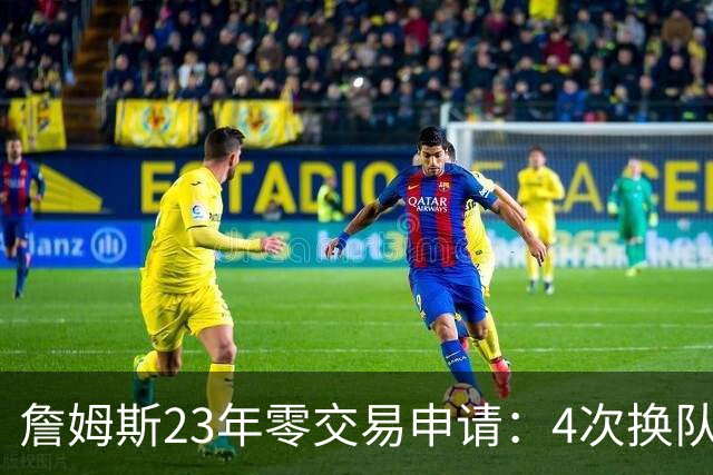 詹姆斯23年零交易申请：4次换队老东家仅获2首轮，忠诚标签仍与他绝缘