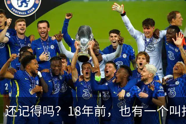 还记得吗？18年前，也有一个叫托雷斯的拯救了西班牙