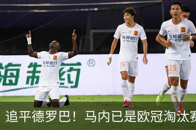 追平德罗巴！马内已是欧冠淘汰赛进球最多的非洲球员