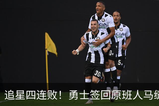 追星四连败！勇士签回原班人马缝缝补补 库里巅峰尾巴主打陪伴？