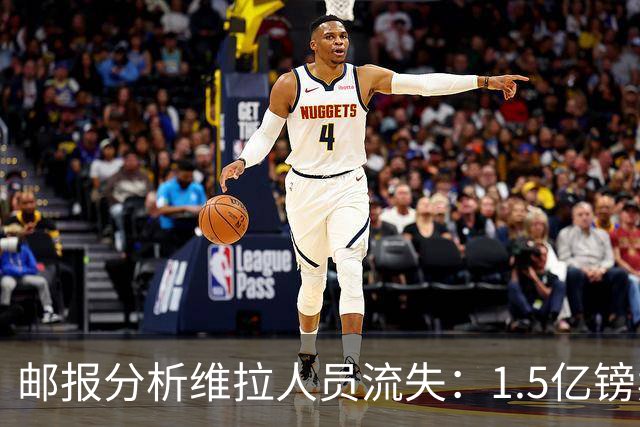 邮报分析维拉人员流失：1.5亿镑卖两大核心 迪涅孔萨预计也将离队