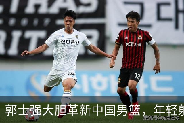 郭士强大胆革新中国男篮，年轻射手偰李永炜的崛起