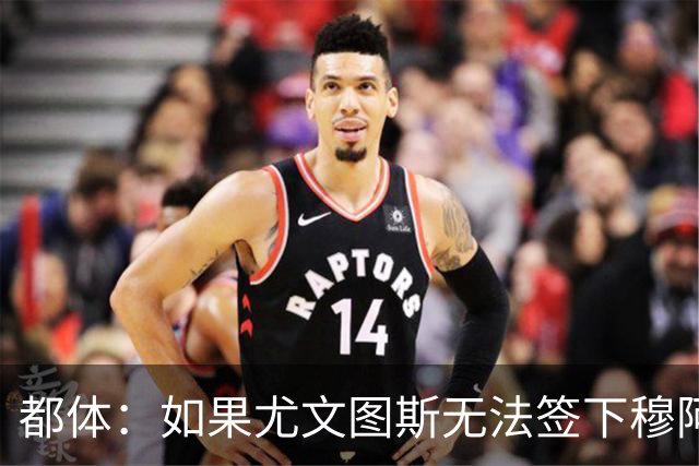 都体：如果尤文图斯无法签下穆阿尼，里卡多·佩皮将作为替代方案
