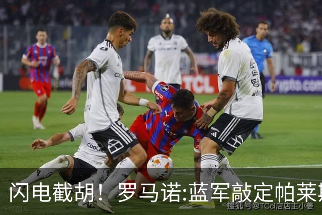 闪电截胡！罗马诺:蓝军敲定帕莱斯特拉 国米12小时前还在计划体检
