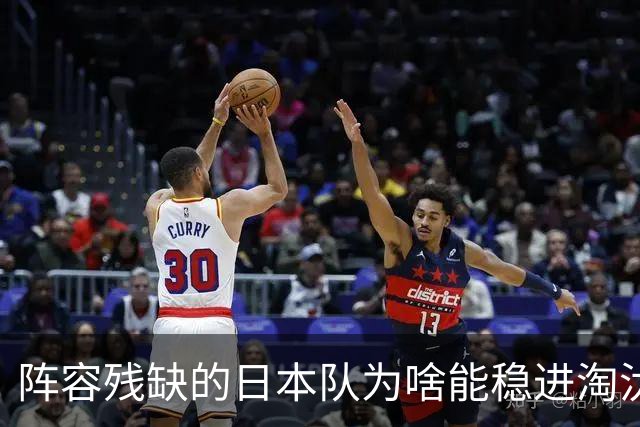 阵容残缺的日本队为啥能稳进淘汰赛？