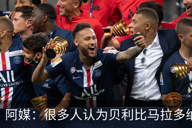阿媒：很多人认为贝利比马拉多纳和梅西更强