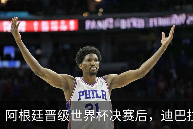 阿根廷晋级世界杯决赛后，迪巴拉在罗马更衣室里放国歌