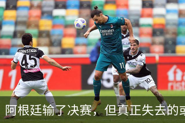 阿根廷输了决赛，但真正失去的或许不是冠军