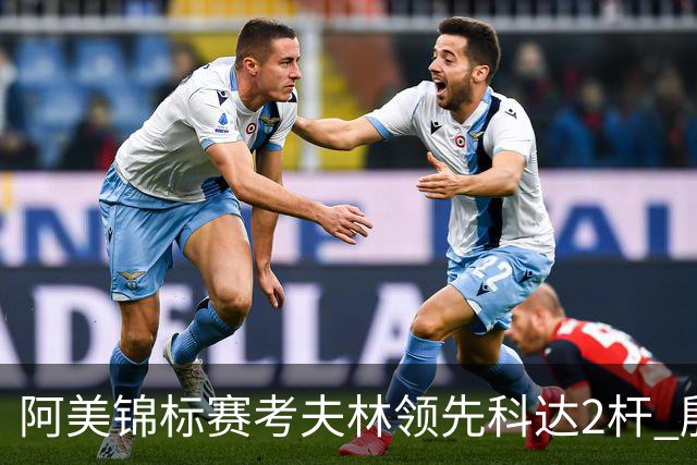 阿美锦标赛考夫林领先科达2杆 殷若宁T26刘艳T38