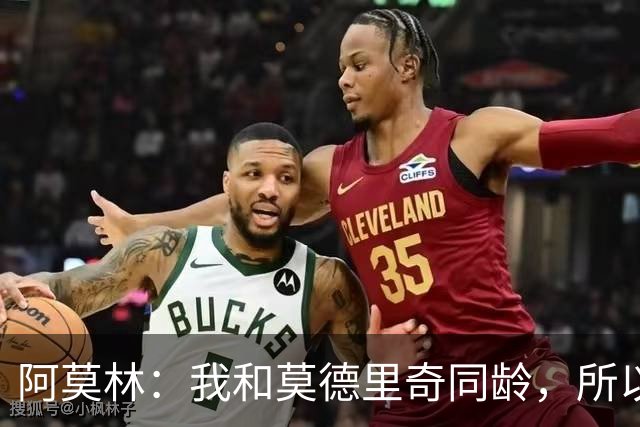 阿莫林：我和莫德里奇同龄，所以我其实还很年轻