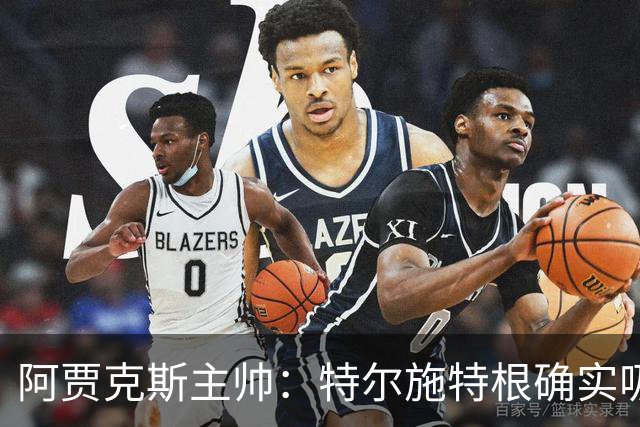阿贾克斯主帅：特尔施特根确实吸引我们，但他还没来