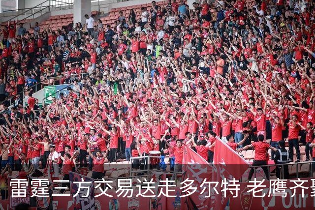 雷霆三方交易送走多尔特 老鹰齐聚三位加拿大国手