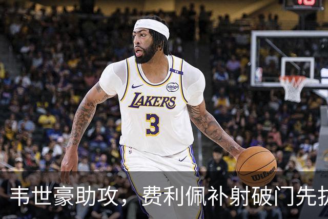 韦世豪助攻，费利佩补射破门先拔头筹！蓉城1-0铜梁龙