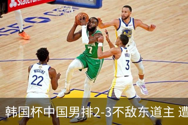 韩国杯中国男排2-3不敌东道主 遭遇3连败第4收官