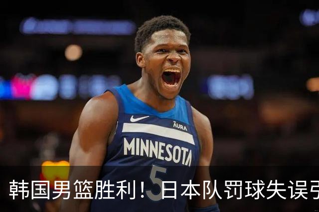 韩国男篮胜利！日本队罚球失误引发争议，台北男篮惨遭淘汰，对中国男篮不利