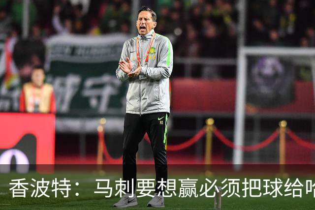 香波特：马刺要想赢必须把球给哈珀 米奇得学布朗灵活用人