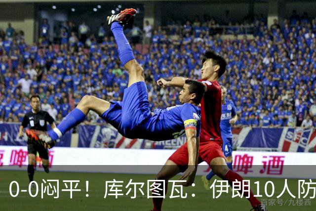 0-0闷平！库尔图瓦：伊朗10人防守门将也很勇 狂轰不进不只是我们