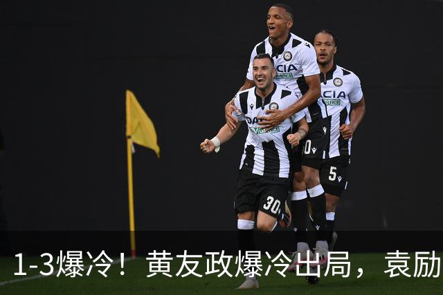 1-3爆冷！黄友政爆冷出局，袁励岑晋级，国乒4人遭淘汰，王曼昱陪练3-0
