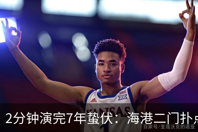 2分钟演完7年蛰伏：海港二门扑点那一刻！颜骏凌的城门终于松动