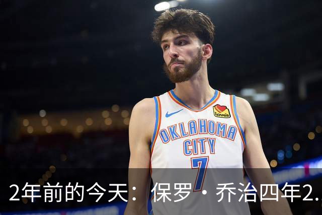2年前的今天：保罗·乔治四年2.12亿美元顶薪加盟76人