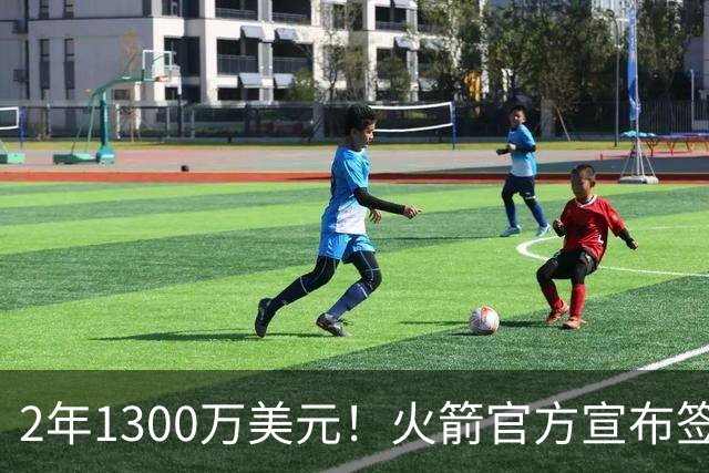 2年1300万美元！火箭官方宣布签约斯马特 昔日DPOY加盟休城