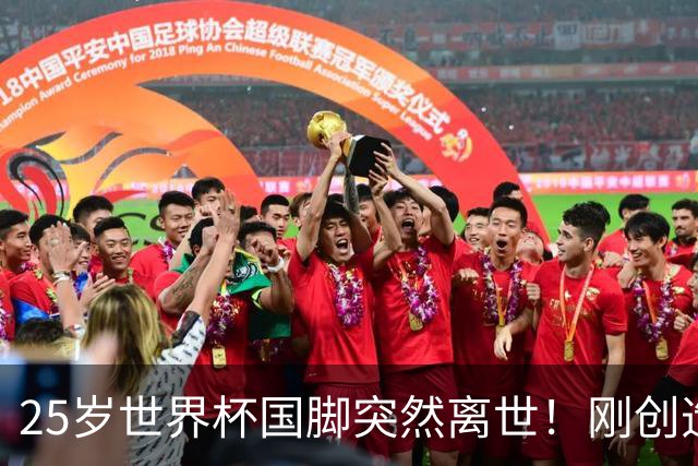 25岁世界杯国脚突然离世！刚创造历史，死因调查已启动