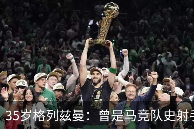 35岁格列兹曼：曾是马竞队史射手王，如今在奥兰多开启新生涯