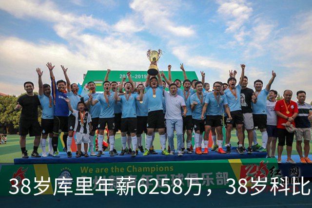 38岁库里年薪6258万，38岁科比2500万，同期邓肯老詹司机呢？
