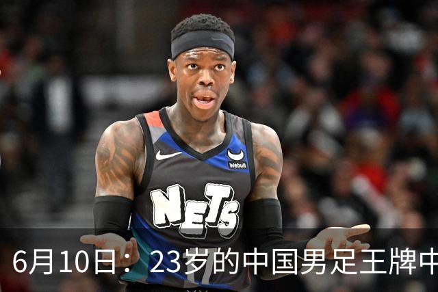 6月10日：23岁的中国男足王牌中锋拜合拉木将在中超夏窗转会到法甲俱乐部里尔挑大梁