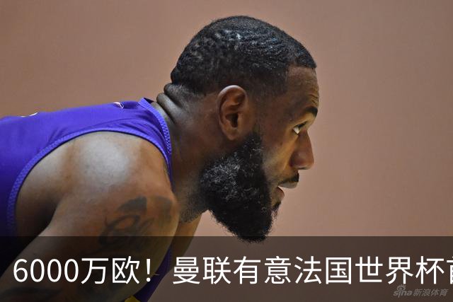 6000万欧！曼联有意法国世界杯首发 中场重建将达1.35亿镑