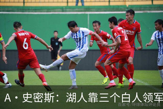 A·史密斯：湖人靠三个白人领军打不出名堂 这是篮球不是高尔夫